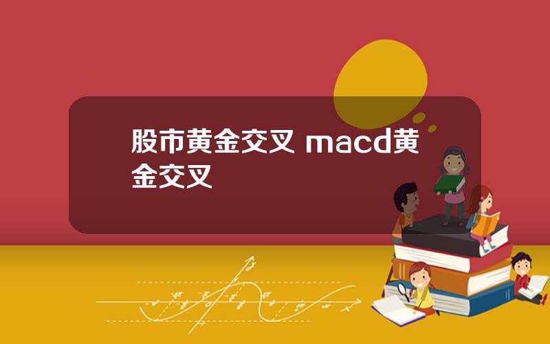 股市黄金交叉 macd黄金交叉